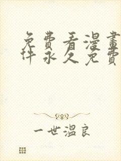 免费看漫画的软件永久免费