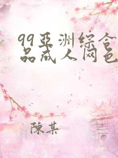 99亚洲综合精品成人网色播