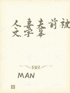 人妻夫前被犯中文字幕