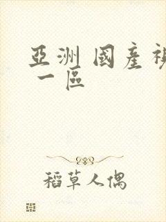 亚洲 国产视频 一区