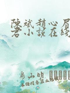 陈斌赵心眉高婉君小说在线阅读