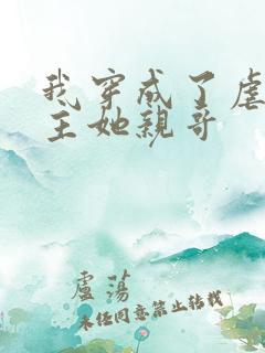 我穿成了虐文女主她亲哥