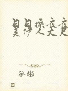 日日操夜夜操欧美伊人大尺度操穴视频