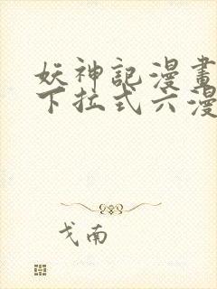 妖神记漫画免费下拉式六漫画
