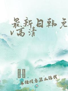 最新日韩免费av高清