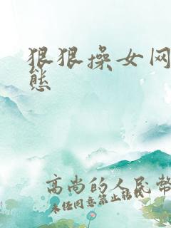 狠狠操女网友动态