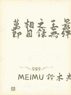 万相之王最新章节目录无弹窗