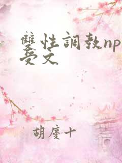 双性调教np总受文