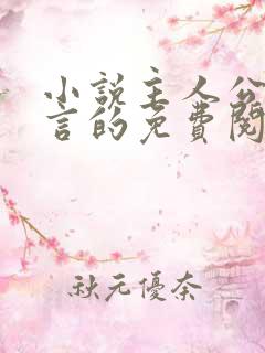 小说主人公叫景言的免费阅读