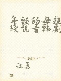 年轻的母亲4在线观看韩剧