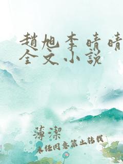 赵旭李晴晴阅读全文小说