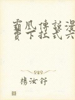 霸凰传说漫画免费下拉式六漫画