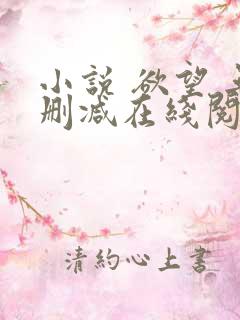 小说 欲望 无删减在线阅读