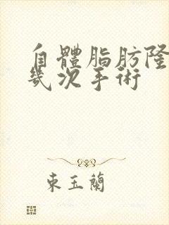 自体脂肪隆胸要几次手术