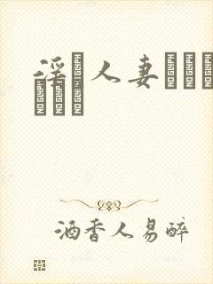 淫り人妻ドキュメント