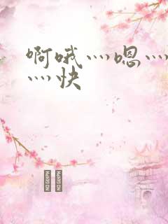 啊哦灬嗯灬用力灬快