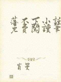 落不下小说全文免费阅读笔趣阁