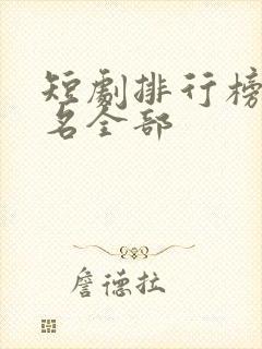 短剧排行榜前十名全部