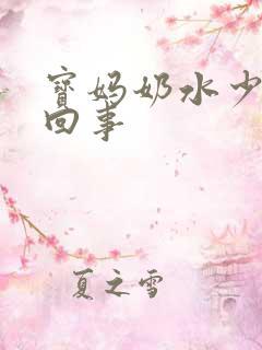 宝妈奶水少怎么回事