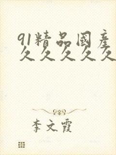 91精品国产高久久久久久69