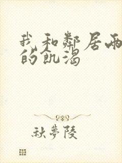 我和邻居两少妇的饥渴