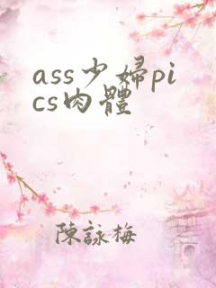 ass少妇pics肉体