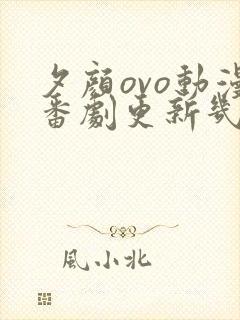 夕颜ovo动漫番剧更新几集了