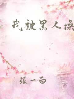 我被黑人操爽了