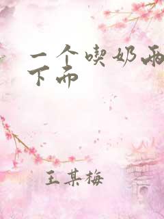 一个吃奶两个添下面