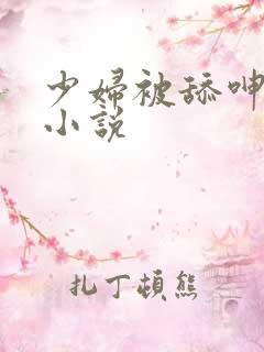 少妇被舔呻吟的小说