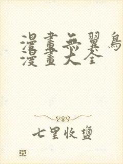 漫画无翼鸟邪恶漫画大全