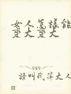 女人怎样能让胸变大变大