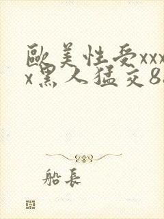 欧美性受xxxx黑人猛交88