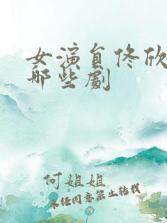 女演员佟欣演过哪些剧