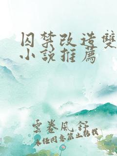 囚禁改造双男主小说推荐