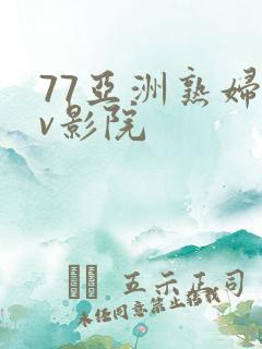 77亚洲熟妇av影院