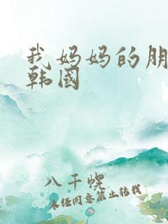 我妈妈的朋友2韩国