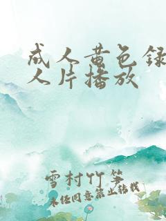 成人黄色录像女人片播放