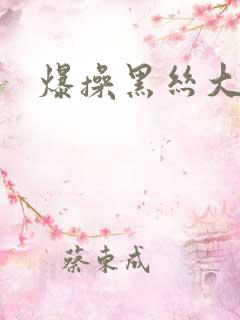 爆操黑丝大美女