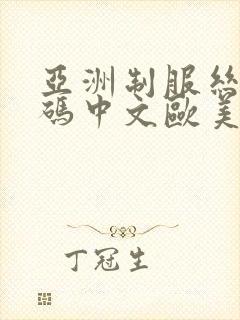 亚洲制服丝袜有码中文欧美