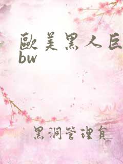 欧美黑人巨大bbw