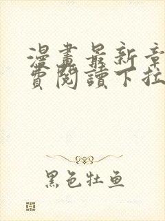 漫画最新章节免费阅读下拉式六漫画