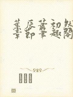 叶辰萧初然最新章节笔趣阁第3349