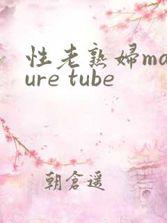 性老熟妇mature tube