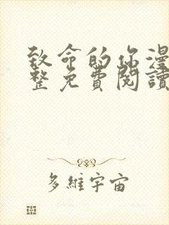 致命的你漫画完整免费阅读土豪漫画下拉式