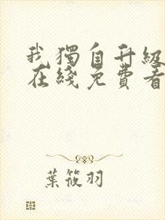 我独自升级漫画在线免费看全集