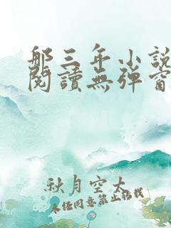 那三年小说免费阅读无弹窗