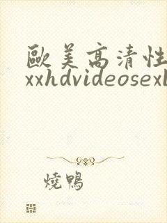 欧美高清性xxxxhdvideosexbbbbbhd