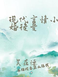 现代言情小说先婚后爱