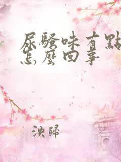 尿骚味有点重是怎么回事